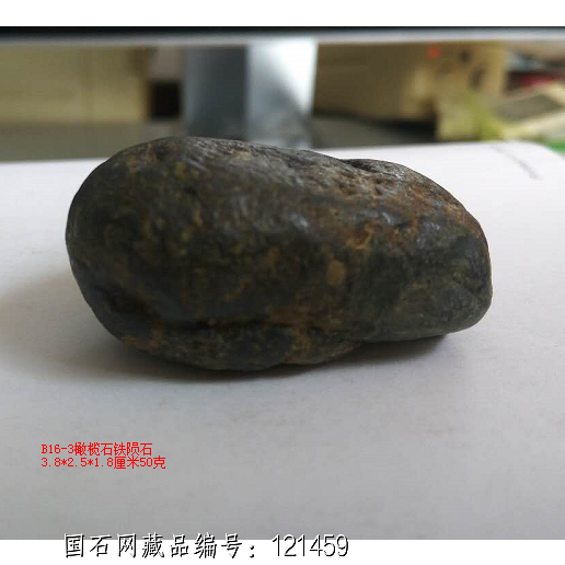 B16东海奇石铁石头50克