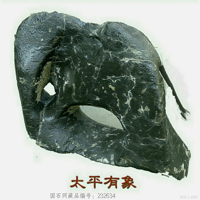 太平有象 石馆 国石网