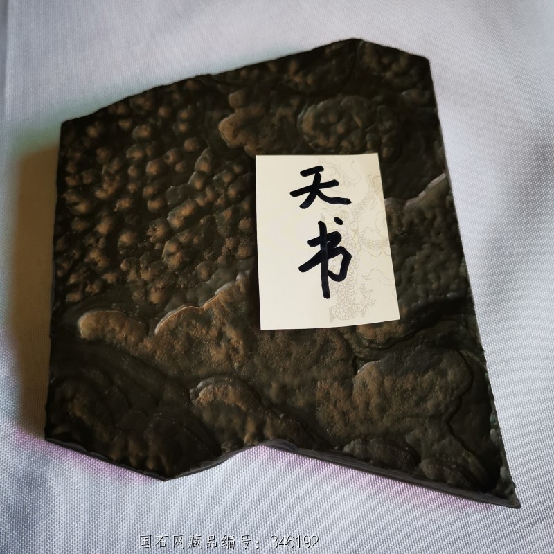 天书